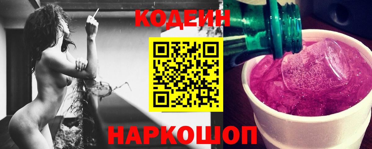 Codein Purple Drank  Вход с VPN  Кодеиновый сироп Lean Purple Drank  Белово 
